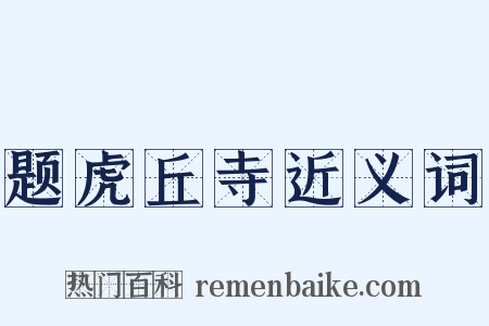 题虎丘寺近义词是什么意思的图片
